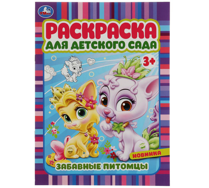 Раскраска Умка «Забавные питомцы» для детского сада 3+, А4, 8стр