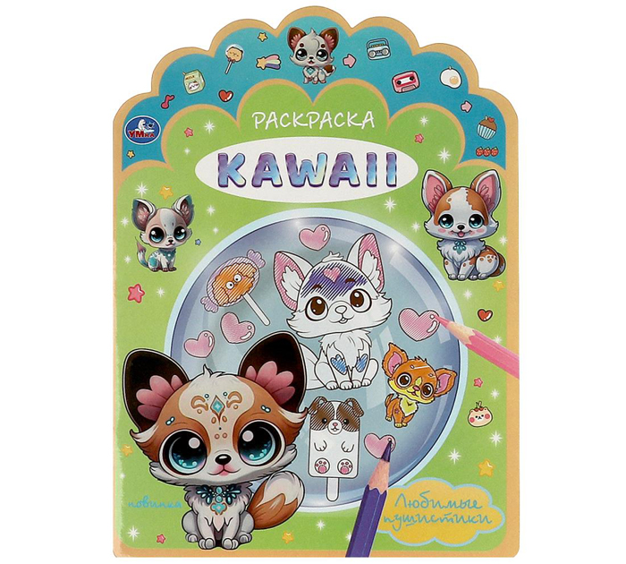 Раскраска Умка «KAWAIi. Любимые пушистики» А4, 16стр