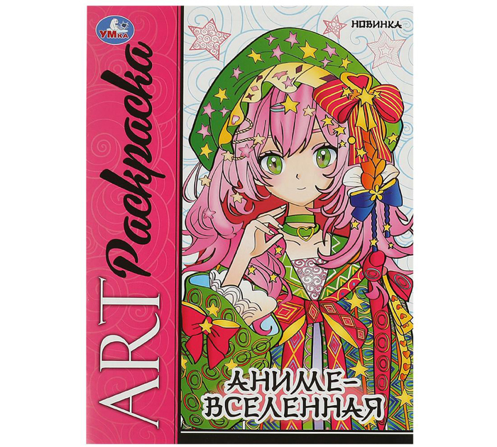 Раскраска Умка «Аниме-вселенная» А4, 8стр