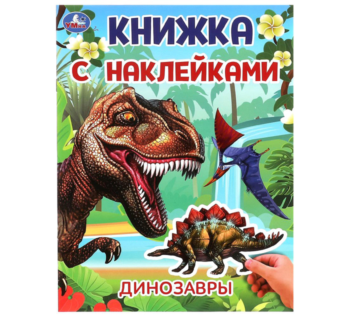 Книжка детская Умка «Динозавры» А4, 2стр
