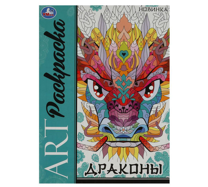 Раскраска Умка «Драконы» А4, 8стр