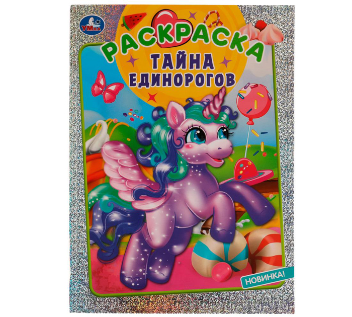 Раскраска Умка «Тайна единорогов» А4, 16стр