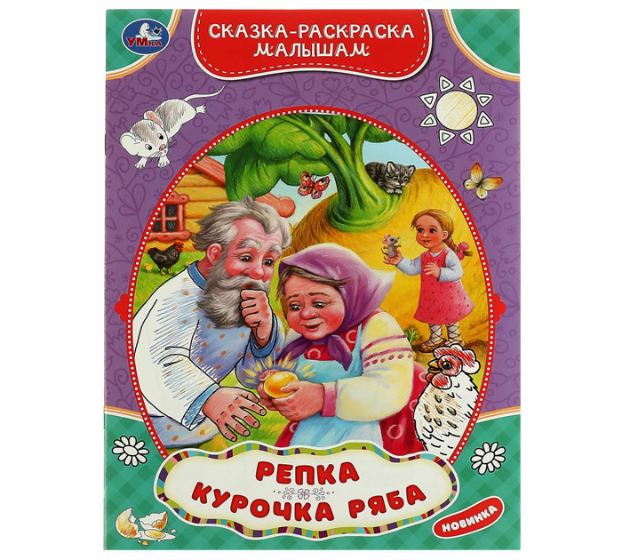Раскраска Умка «Репка. Курочка Ряба. Сказка-раскраска малышам»