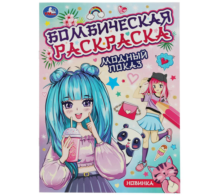 Раскраска Умка «Модный показ» бомбическая, А4, 16стр