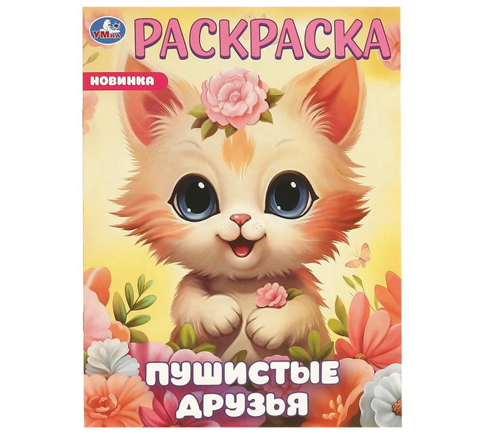 Раскраска Умка «Пушистые друзья» А4, 16стр