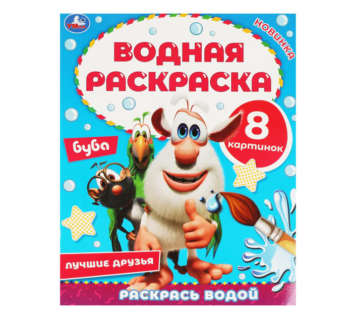 Раскраска Умка «Лучшие друзья. Буба» водная, 200х250мм, 8стр