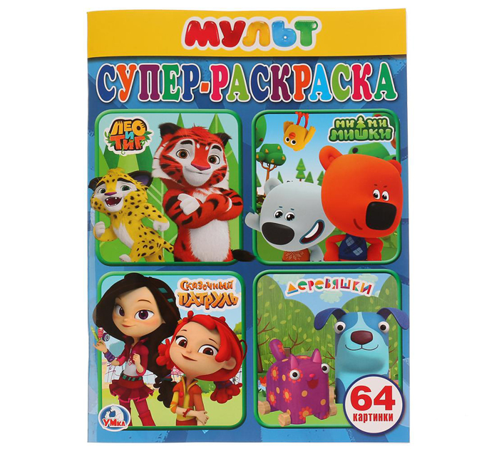 Раскраска Умка «Мультмикс» супер-раскраска для маленьких, А4, 64стр