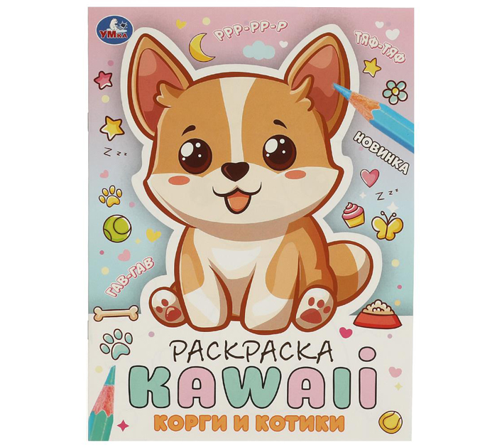 Раскраска Умка «KAWAIi.Корги и котики» А4, 16стр