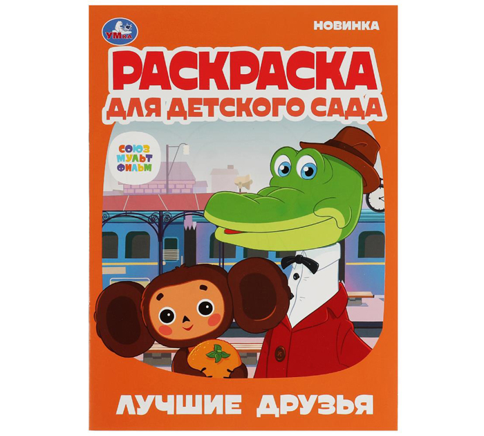 Раскраска Умка «Лучшие друзья.Союзмультфильм» для детского сада 3+, А4, 8стр