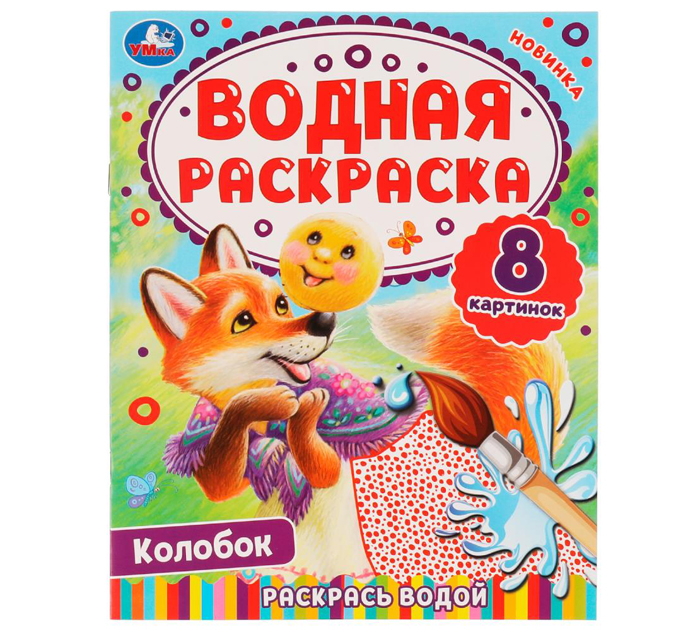 Раскраска Умка «Колобок» водная, 200х250мм, 8стр