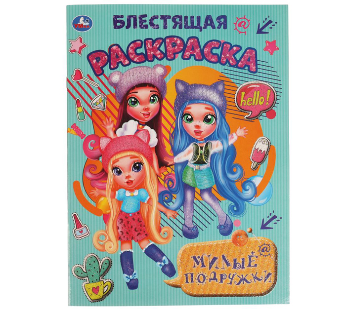 Раскраска «Милые подружки. Блестящая раскраска» А4, 16стр