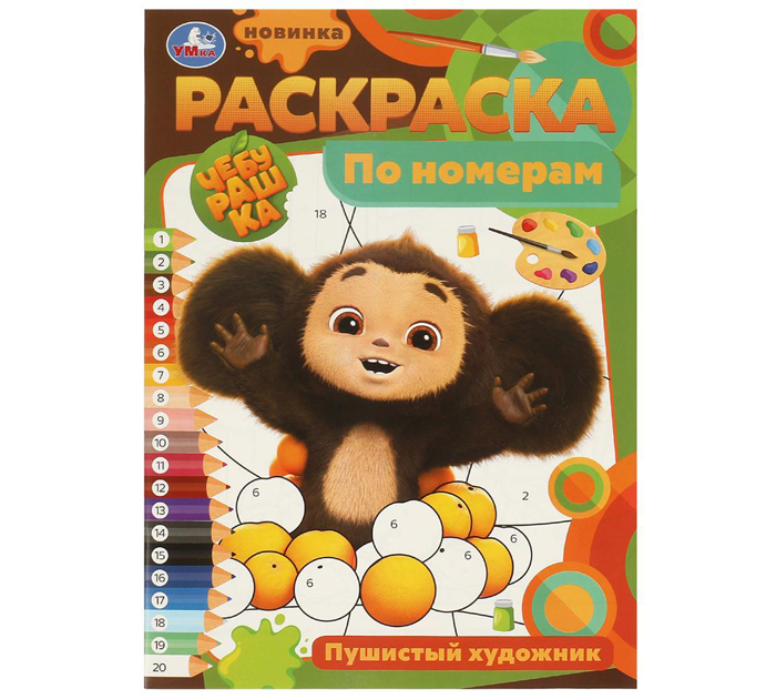 Раскраска Умка «Пушистый художник» по номерам, А4, 16стр