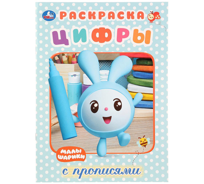 Раскраска Умка «Малышарики. Цифры» пропись, А4, 16стр.