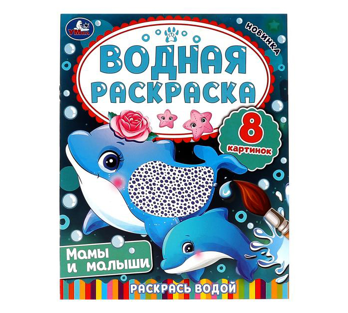 Раскраска Умка «Мамы и малыши» водная, 200х250мм, 8стр