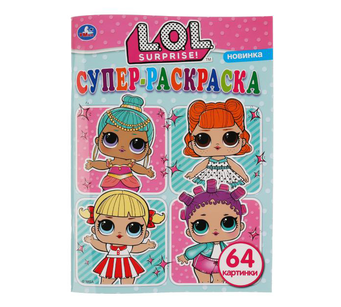 Раскраска Умка «Лол» супер-раскраска, раскраска для маленьких, А4, 16стр