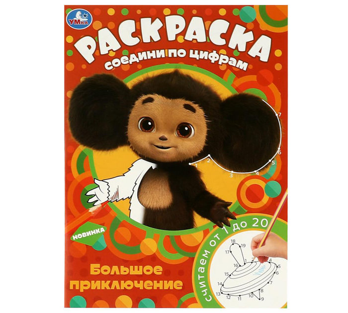 Раскраска Умка «Соедини по цифрам Чебурашка. Большое приключение» А4, 16стр