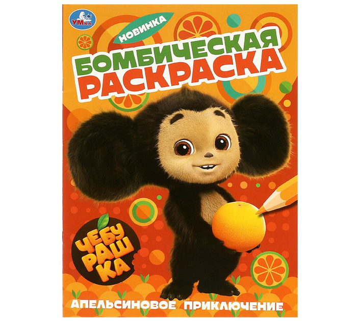Раскраска Умка «Чебурашка» бомбическая, А4, 16стр