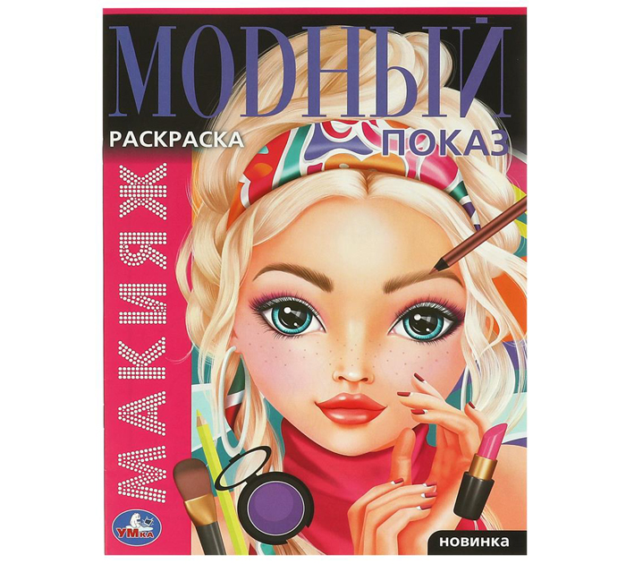 Раскраска «Макияж. Модный показ» А4, 16стр