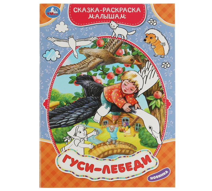 Раскраска «Гуси-лебеди. Сказка-раскраска малышам» А4, 16стр
