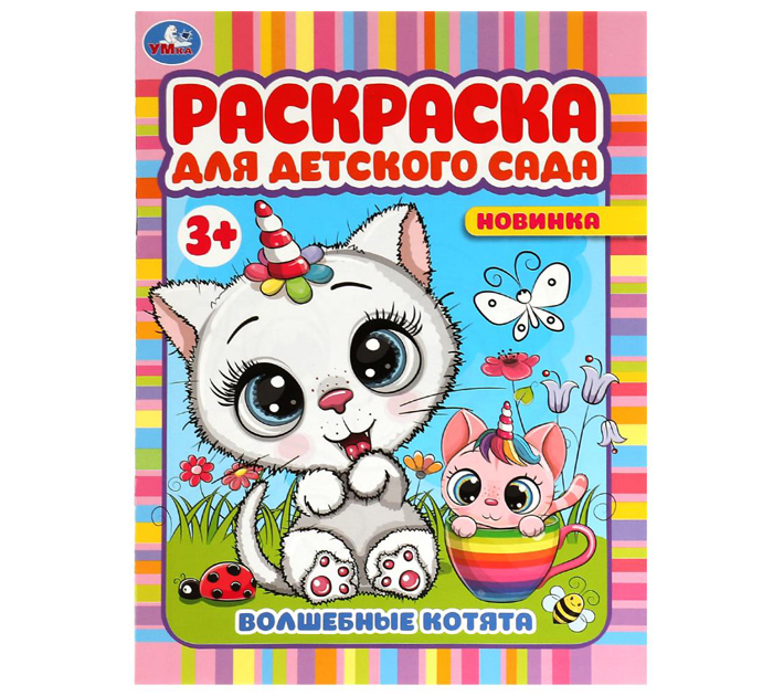 Раскраска Умка «Волшебные котята» для детского сада 3+, А4, 8стр