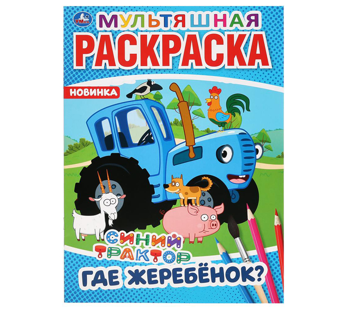 Раскраска Умка «Где жеребёнок? Синий трактор. Мультяшная раскраска» А4, 16стр