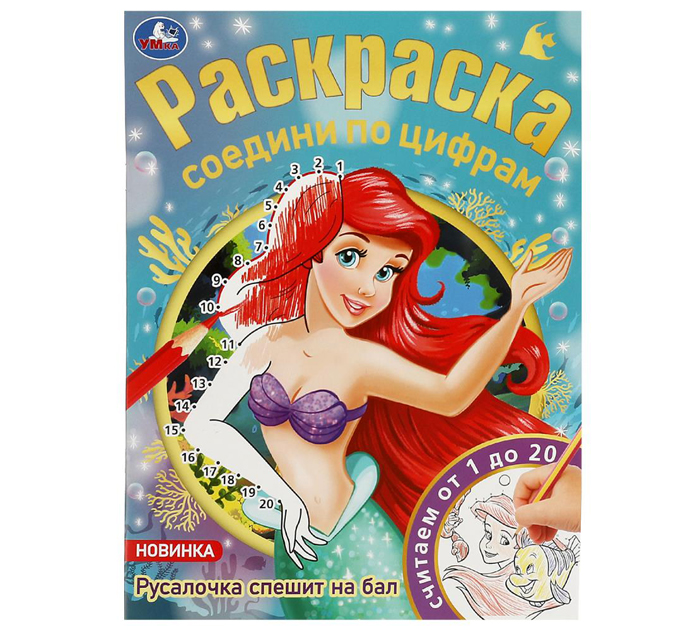 Раскраска Умка «Соедини по цифрам. Русалочка спешит на бал» А4, 16стр