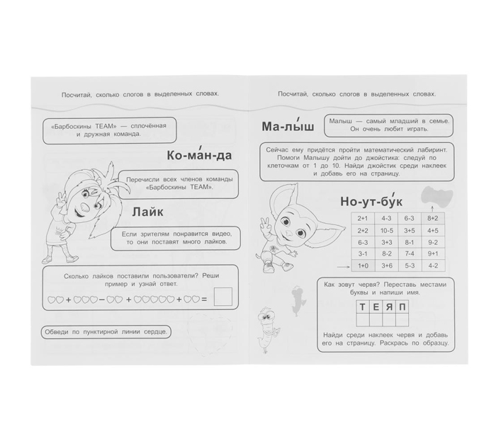 Раскраска Умка «Дружная команда. Барбоскины» 10в1, с наклейками, А4, 16стр