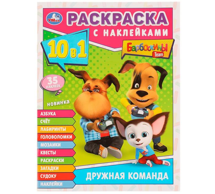 Раскраска Умка «Дружная команда. Барбоскины» 10в1, с наклейками, А4, 16стр