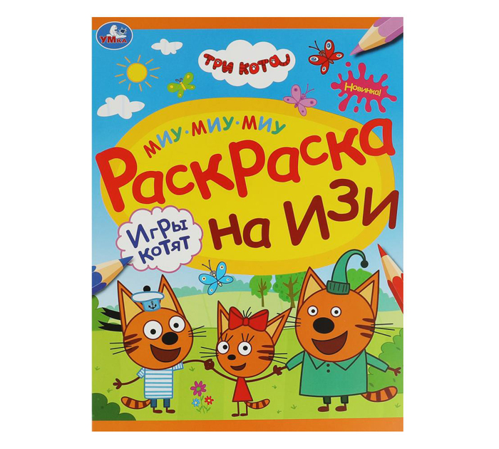 Раскраска Умка «Игры котят. Три кота» раскраска на изи, А4, 16стр