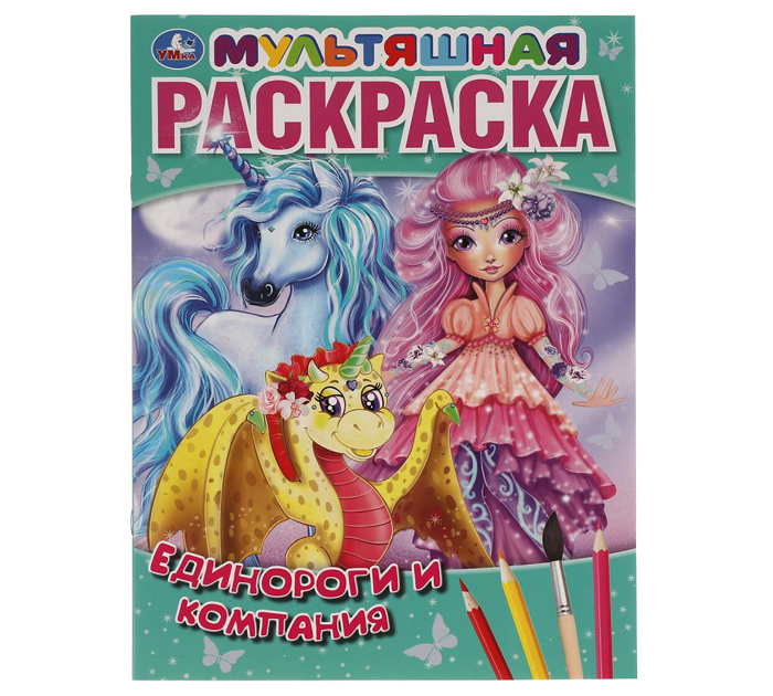Раскраска Умка «Единороги и компания» мультяшная, первая раскраска, А4, 16стр