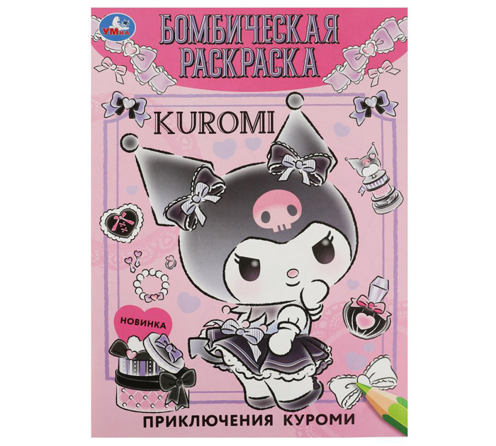 Раскраска Умка «Приключения Куроми» бомбическая, А4, 16стр