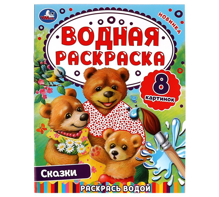 Раскраска Умка «Сказки» водная, 200х250мм, 8стр