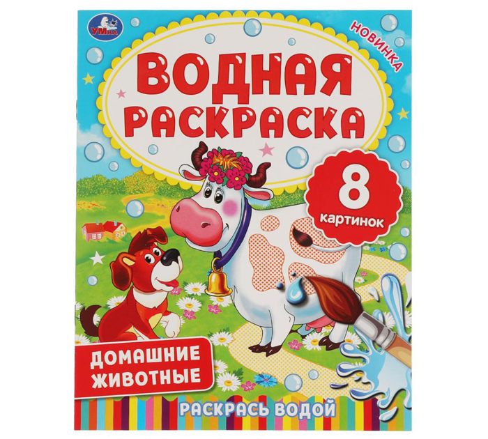 Раскраска Умка «Домашние животные» водная, 200х250мм, 8стр