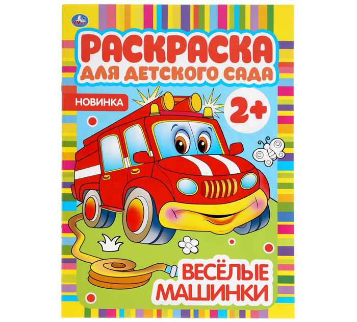 Раскраска Умка «Веселые машинки» для детского сада 2+, А4, 8стр