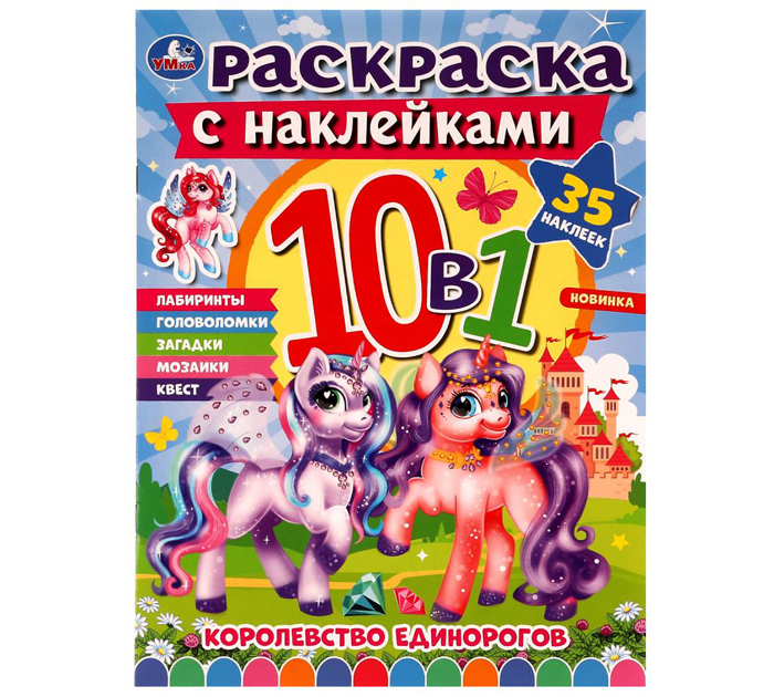 Раскраска Умка «Королевство единорогов» 10в1, с наклейками, 215х285мм, 16стр