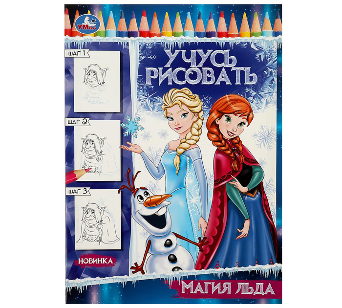 Книжка детская Умка «Магия льда. Учусь рисовать. Рисуем шаг за шагом» А4, 16стр