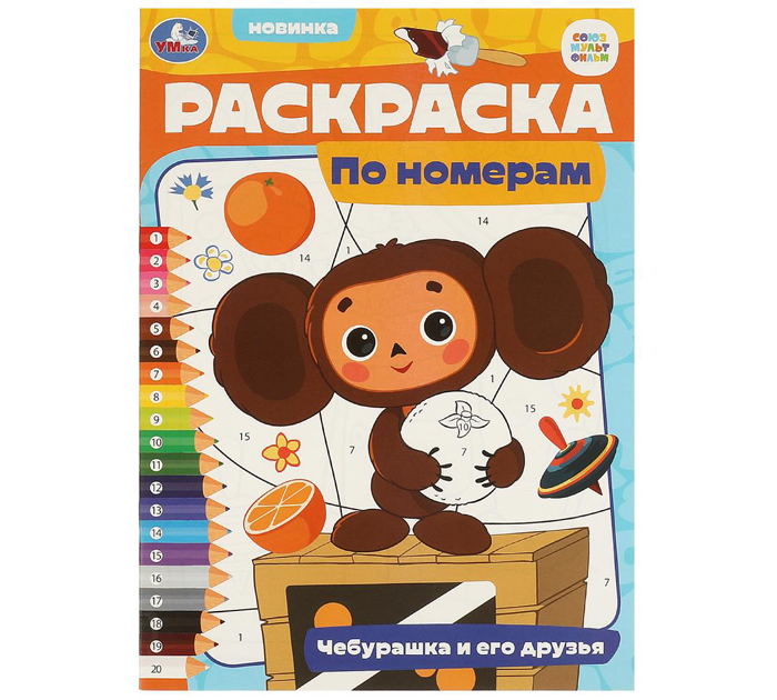 Раскраска Умка «Чебурашка и его друзья» Союзмультфильм, по номерам, А4, 16стр