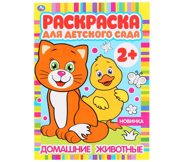 Раскраска Умка «Домашние животные» для детского сада 2+, А4, 8стр