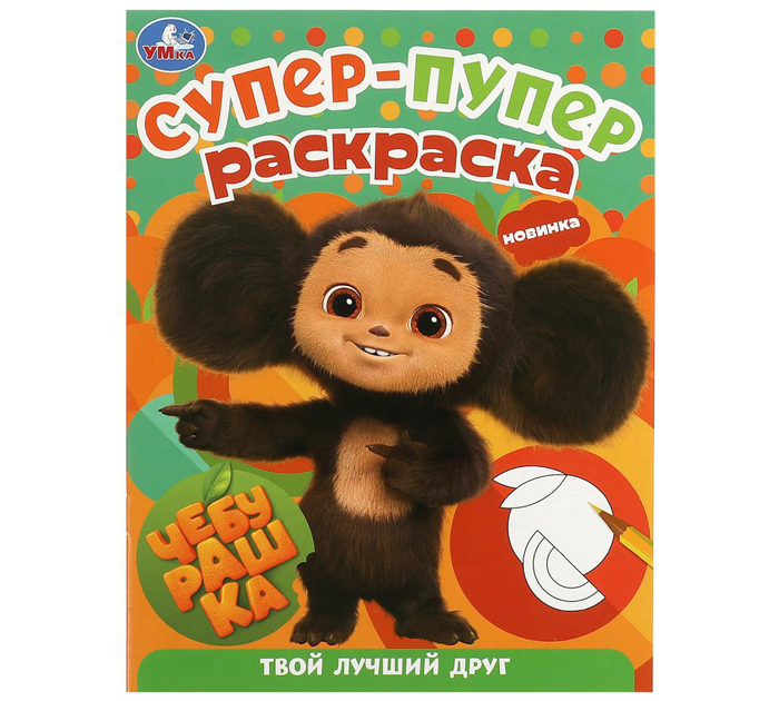 Раскраска Умка «Чебурашка. Твой лучший друг» супер-пупер, 195х255мм, 16стр
