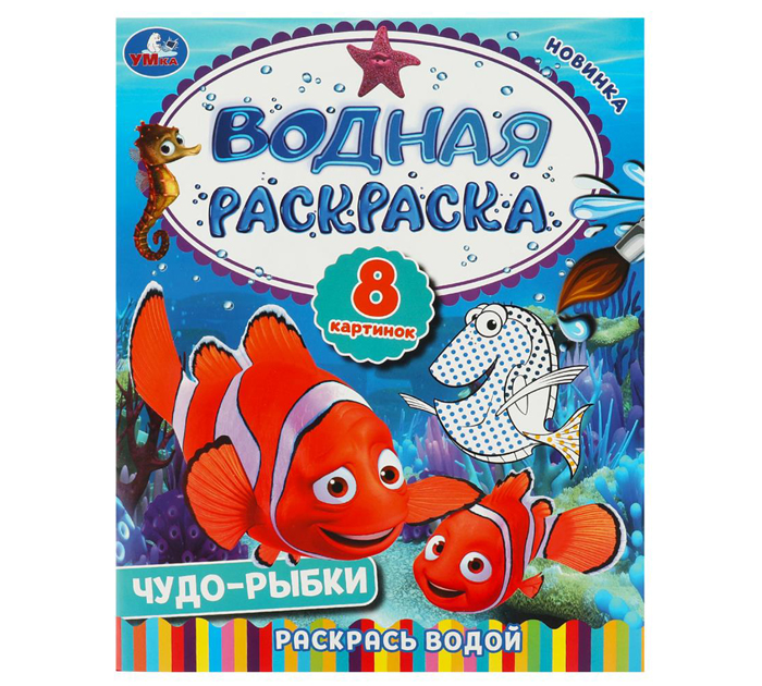 Раскраска Умка «Чудо-рыбки» водная, 200х250мм, 8стр