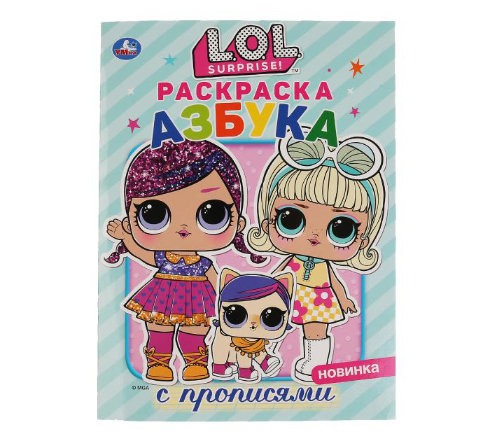 Раскраска Умка «Лол. Азбука» пропись, А4, 16стр.
