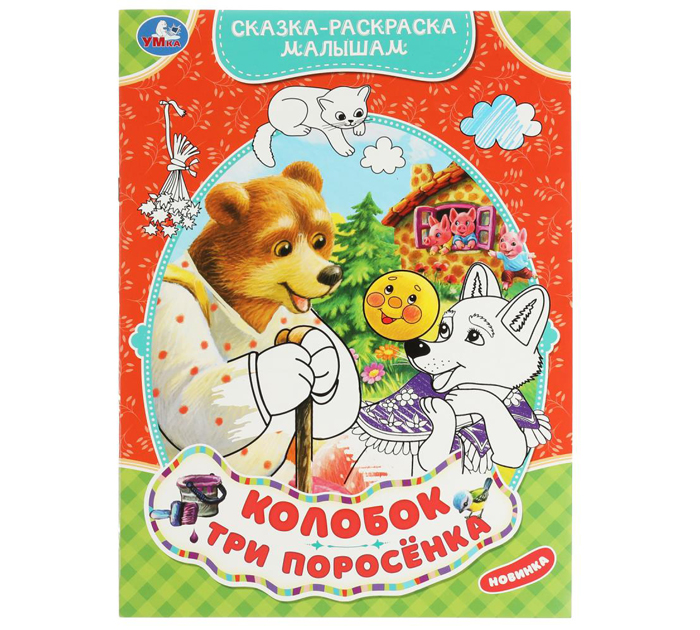 Раскраска Умка «Колобок. Три поросёнка. Сказка-раскраска малышам» А4, 16стр