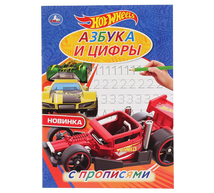 Раскраска Умка «Азбука и цифры. Хот Вилс» пропись, А4, 16стр.