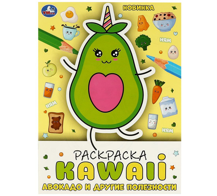 Раскраска Умка «KAWAIi Авокадо и другие полезности» А4, 16стр