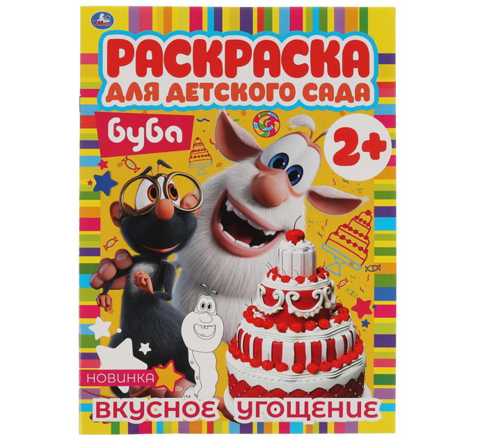 Раскраска Умка «Вкусное угощение Буба» для детского сада 2+, А4, 8стр