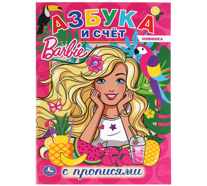 Раскраска Умка «Азбука и счет. Барби» пропись, А4, 16стр.