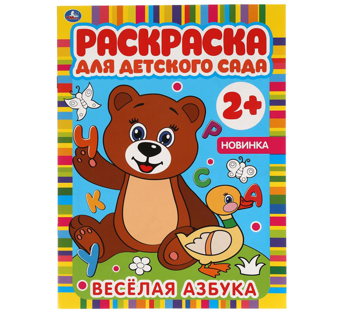 Раскраска Умка «Веселая азбука» для детского сада 3+, А4, 8стр