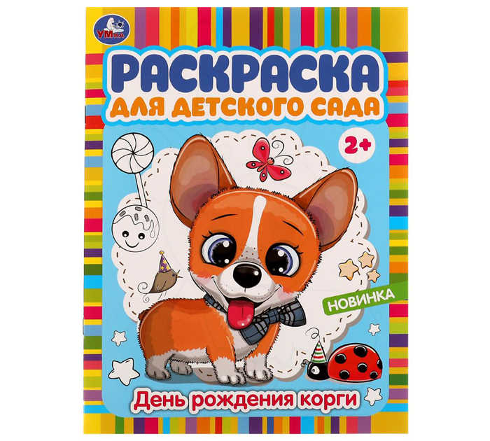 Раскраска Умка «День рождения корги» для детского сада 2+, А4, 8стр