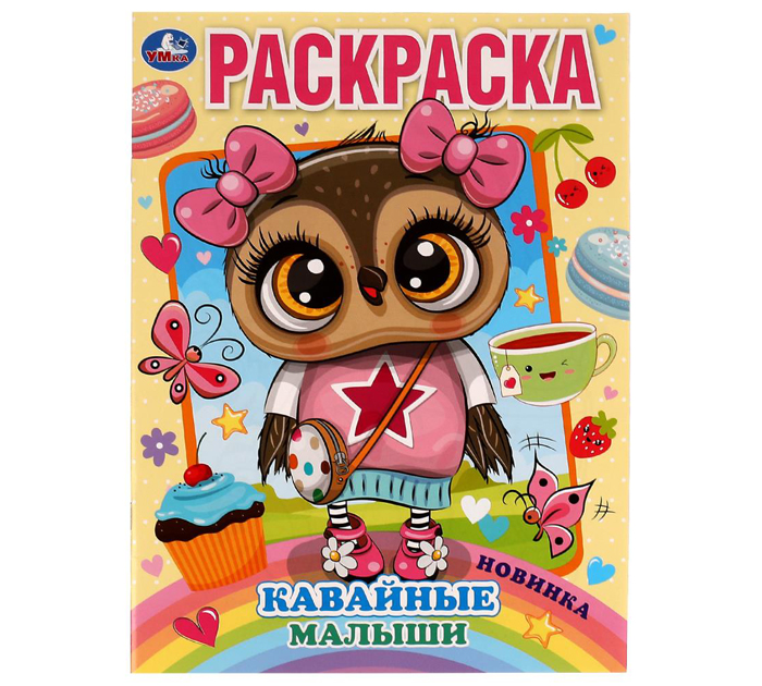 Раскраска Умка «Кавайные малыши» А4, 16стр