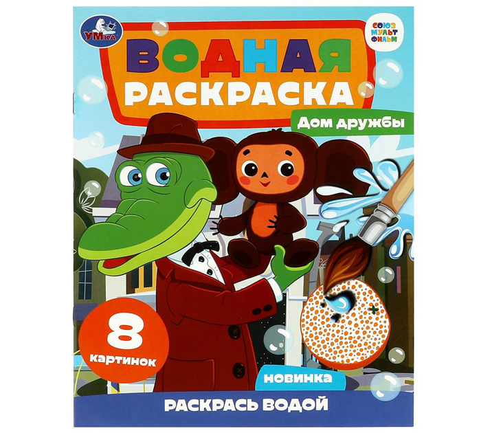 Раскраска Умка «Дом дружбы. Чебурашка. Союзмультфильм» водная, 200х250мм, 8стр